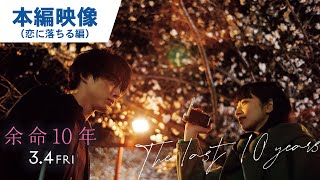 映画『余命10年』本編映像（恋に落ちる編）2022年3月4日（金）公開