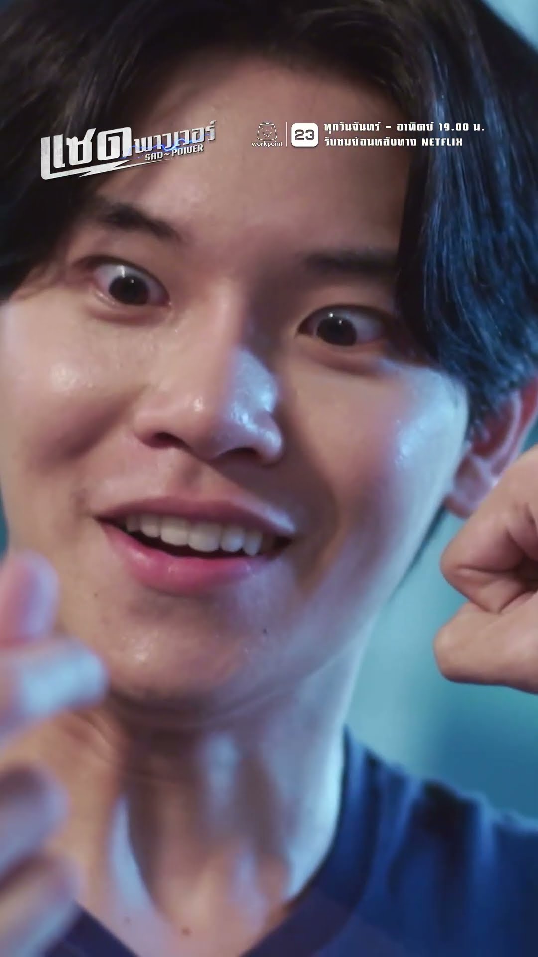 3 ฮีโร่ ในชุดออกโรง !! | ละคร แซด พาวเวอร์ ( Sad Power ) #ละคร #แซดพาวเวอร์ #Sadpower