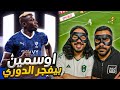 اوسمين للهلال مهارات وارقام لاعب الهلال المحتمل اوسمين مستحيل راح يفجر الدوري 