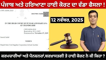 High Court ਦਾ ਵੱਡਾ ਫੈਸਲਾ! | Punjab Govt Employees ਲਈ ਵੱਡੀ ਰਾਹਤ | Departmental Action ਹੁਣ Illegal 🚨