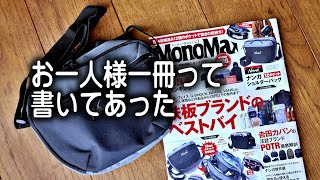 【雑誌付録】MONOMAXのナンガショルダーバックが凄い。 by winpy-jijii 63,602 views 1 month ago 9 minutes, 55 seconds