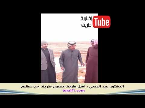 الدكتور عيد اليحيى اهل طريف يحبون طريف حب عظيم 