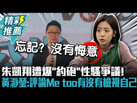 朱凱翔遭爆「約砲」性騷爭議！黃瀞瑩：評論Me too有沒有檢視自己【CNEWS】 @bccnewsradio