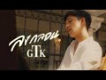 GTK - ลงกลอน [OFFICIAL MV ]