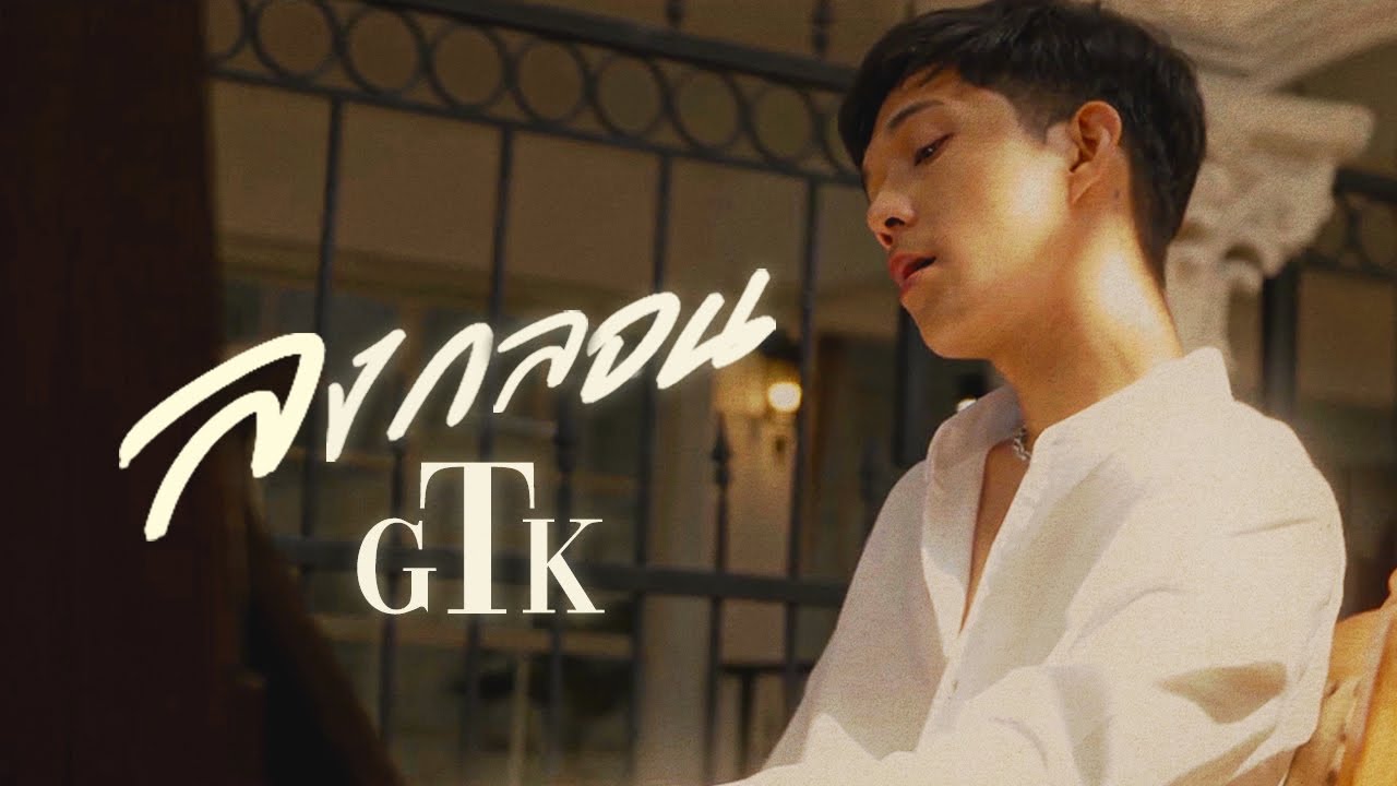 กลอน หลง รัก  Update  ลงกลอน - GTK  [OFFICIAL MV ]