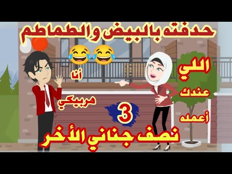 حكايات مصيبة حياتي نصف جناني الأخر كوميدي رومانسي حكايات حقيقية قصص واقعية