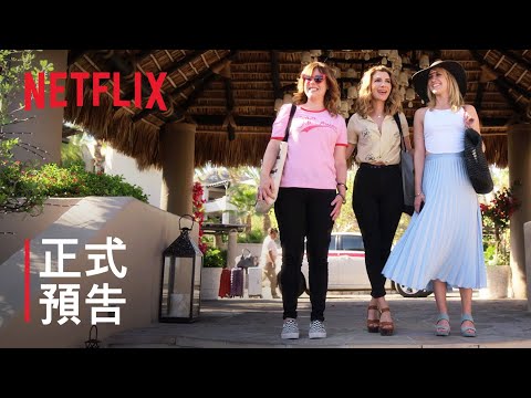 《狂姝末路》| 正式預告 | Netflix