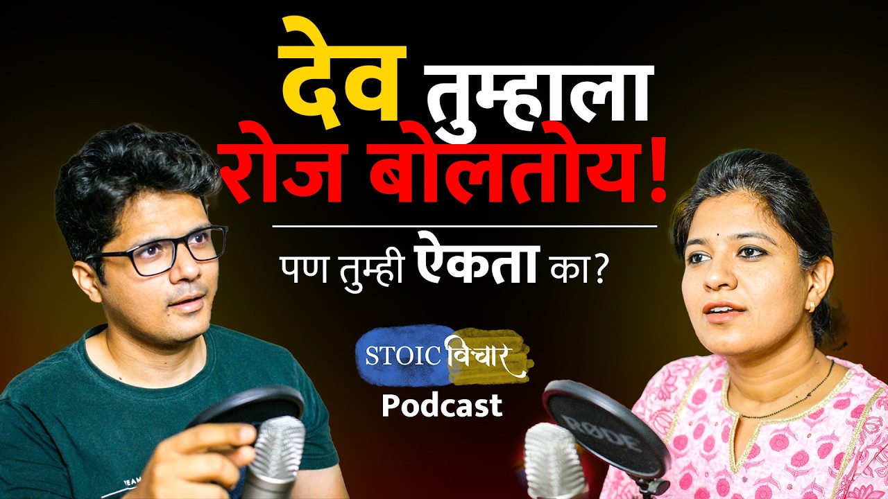 संकटांची मालिका व रिकामेपणा का येतो? देवाचे 5 संकेत ओळखा! देवाचं मार्गदर्शन | Stoic Vichar Podcast