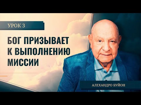 "Бог призывает к выполнению миссии" Урок 3 Субботняя школа с Алехандро Буйоном