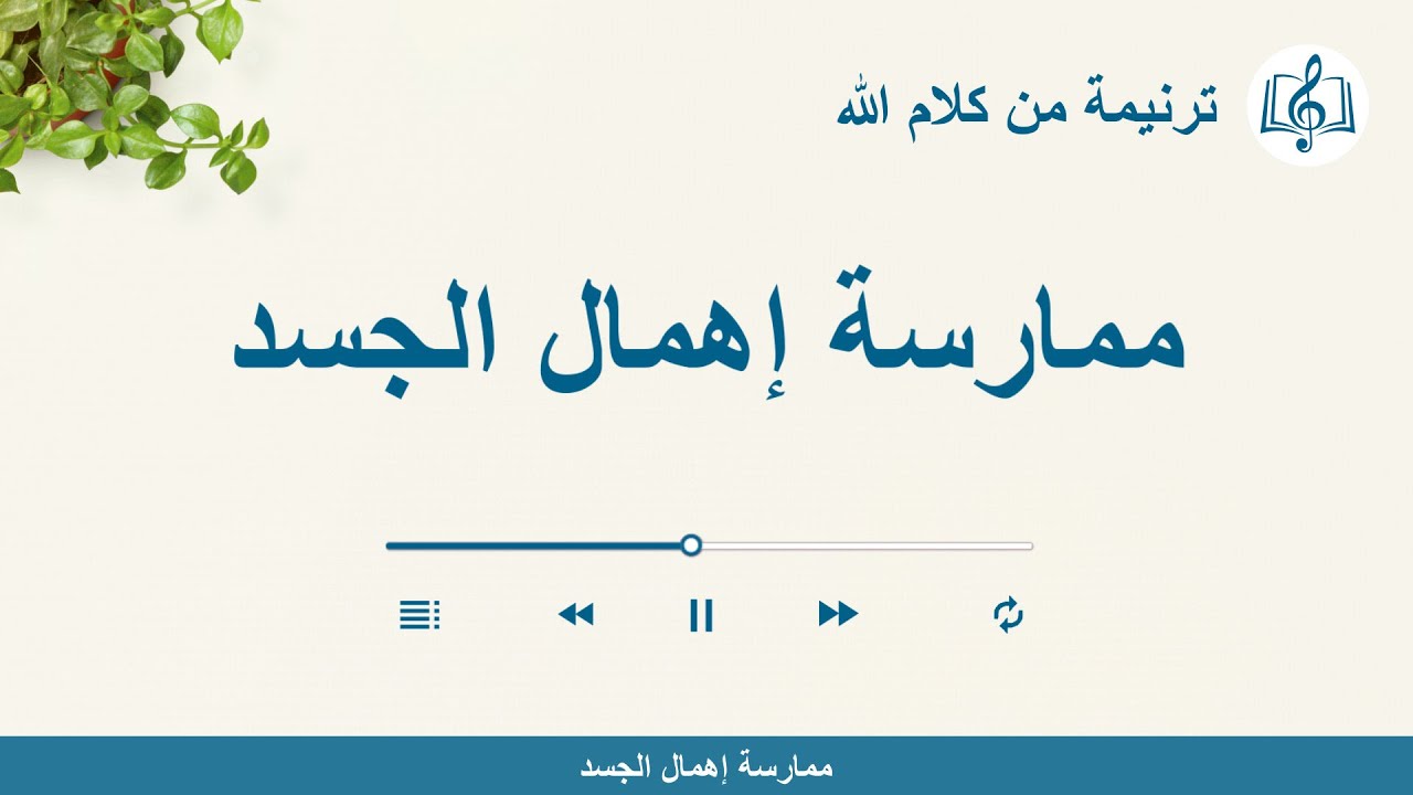 ترنيمة من كلام الله – ممارسة إهمال الجسد – كلمات ترنيمة