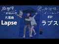 MAD/AMV  君は放課後インソムニア 放學後失眠的你 ED Lapse ラプス [中日字幕]