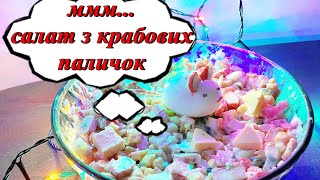 Салат з крабових паличок, святковий, новорічний салат пп, декор миша, рецепт на старий рік 2020 Салат з крабових паличок, святковий, новорічний салат пп, декор миша, рецепт на старий рік 2020