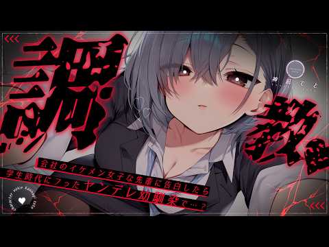 【男性向け/ﾔﾝﾃﾞﾚ】ｼｺﾞﾃﾞｷ先輩に告白したら実は昔フった地元の幼馴染で…？￤暴力/調教/わからせ/監禁￤CV:神凪てと【黒3dio / #Vtuber】 #男性向けシチュエーションボイス