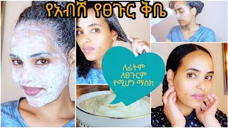 ፊታችንም ፀጉራችንም ፉዋ በ1ወደር በማይገኝለት ግብዓት# How to make fenugreek mask for hair and face✅