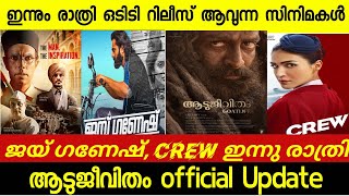 OTT Release Updates|Jaiganesh ott release date|crew ott| Aadujeevitham official update  #ottupdates