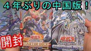 【遊戯王】４年ぶりに発売した中国版のデッキ２種類を開封！強化パック付【中国版】