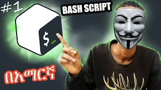 🟢Bash Script Tutorial in Amharic Part 1 | For Hackers 2023