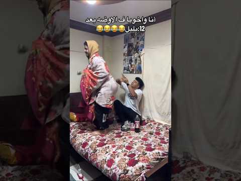 أنا واخويا الساعة 12 بليل مقاطع مضحكة اكسبلور ترفيه مضحك كوميديا عربية ردود أفعال كوميديا