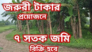 পানির দামে ৭ শতাংশ জমি বিক্রয় হবে | jomi bikroy | jomi bikri | জমি বিক্রি | জমি | jomi | property
