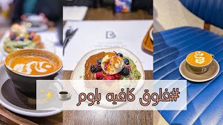 فلوق كافيه بلوم (قهوة)☕️✨