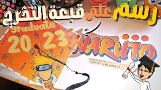 رسم على قبعة التخرج 🎓 | تعليم الرسم | رسمت ناروتو 🍜