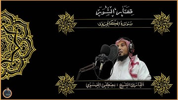 قصار السور | سورة الكافرون | للقارئ الشيخ مصطفى سامي العيسوي