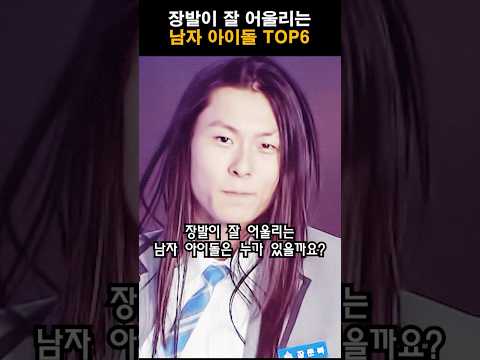 장발이 잘 어울리는 남자 아이돌 TOP6