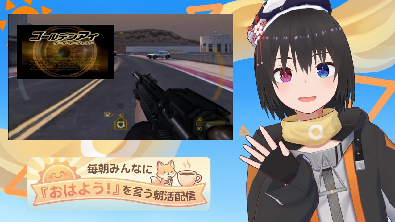 【 朝活配信 894日目 / #ゴールデンアイ 】毎朝みんなに「おはよう!」を言う配信