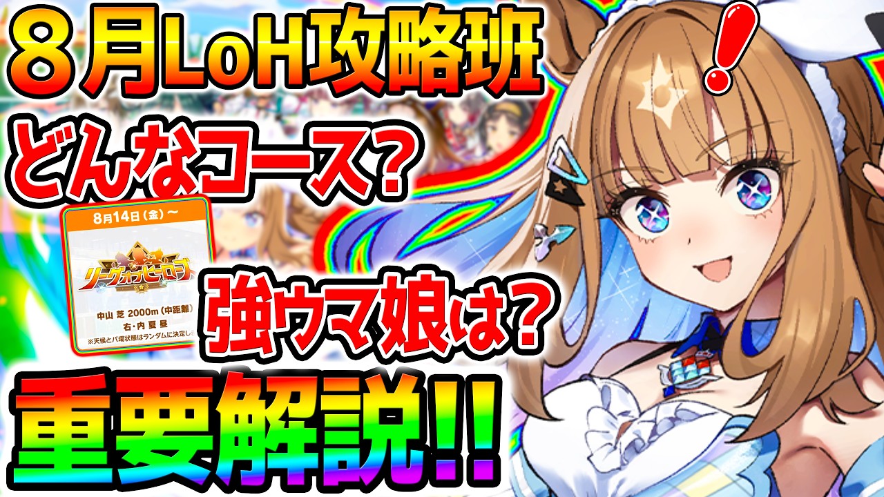 【ウマ娘】8月リグヒ『重要解説！』最速加速＆コース解説！強そうなウマ娘/デッキ編成【LoH リーグオブヒーローズ ハフバ 攻略解説 Umamusume ウマ娘プリティーダービー アーモンドアイ