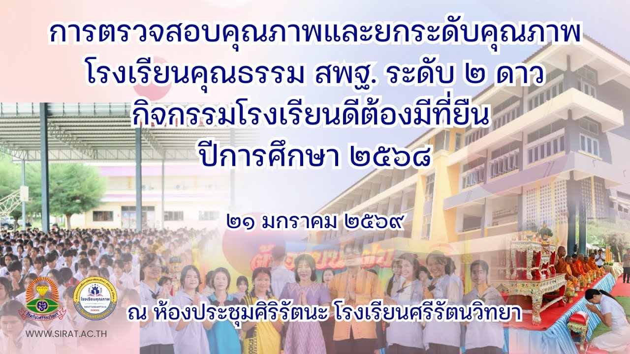 การตรวจสอบคุณภาพและยกระดับคุณภาพ โรงเรียนคุณธรรม สพฐ. ระดับ 2 ดาว