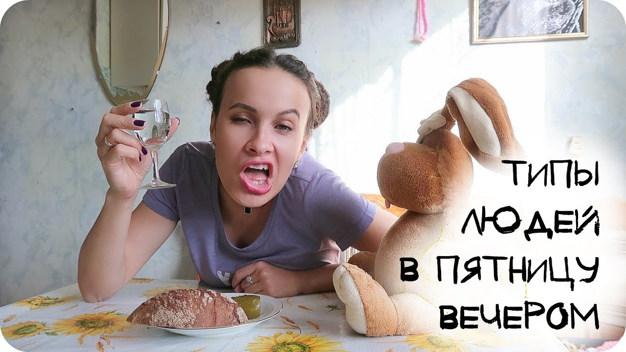 Типы людей в пятницу вечером