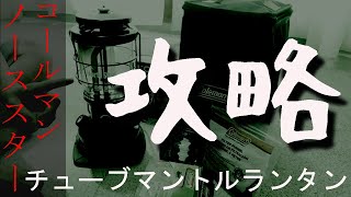 【コールマンノーススターの使い方】マントル交換とホワイトガソリンランタンの紹介