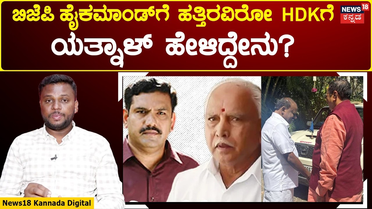 Yatnal Meets HD Kumaraswamy | ಮತ್ತೊಮ್ಮೆ ಬಿಜೆಪಿಗೆ ವಾಪಸ್ ಬರೋ ಬಗ್ಗೆ ಪ್ರಸ್ತಾಪ ಇಟ್ರಾ ಯತ್ನಾಳ್ | N18V