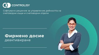 Деактивиране На Фирмено Досие В Controlisy Accounting