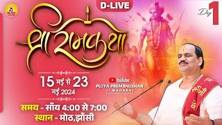D - Live - SHRI RAM KATHA | Pujya Prembhushanji Maharaj | JHANSI MOTH   DAY -  1