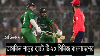 Ban vs Eng 2nd T20 | england vs bangladesh |দ্বিতীয় টি-২০ ম্যাচে সাকিবের দল জিতলো ৪ উইকেটে
