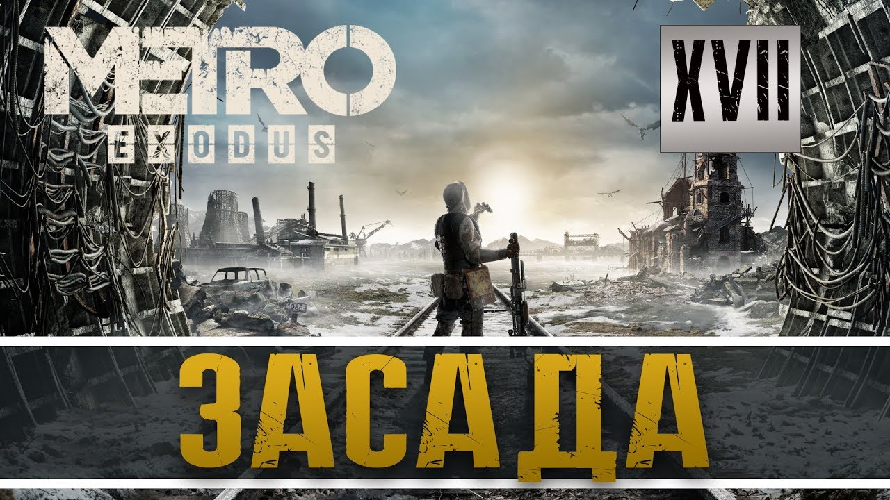 Прохождение METRO EXODUS часть 17: ЗАСАДА ( MISSION IMPOSIBLE) pc remote