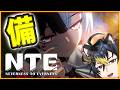NTEライブ🔴レクイエムが来るから備えよう🍅軌道外領域満点取るぞ【NTE: Neverness to Everness】