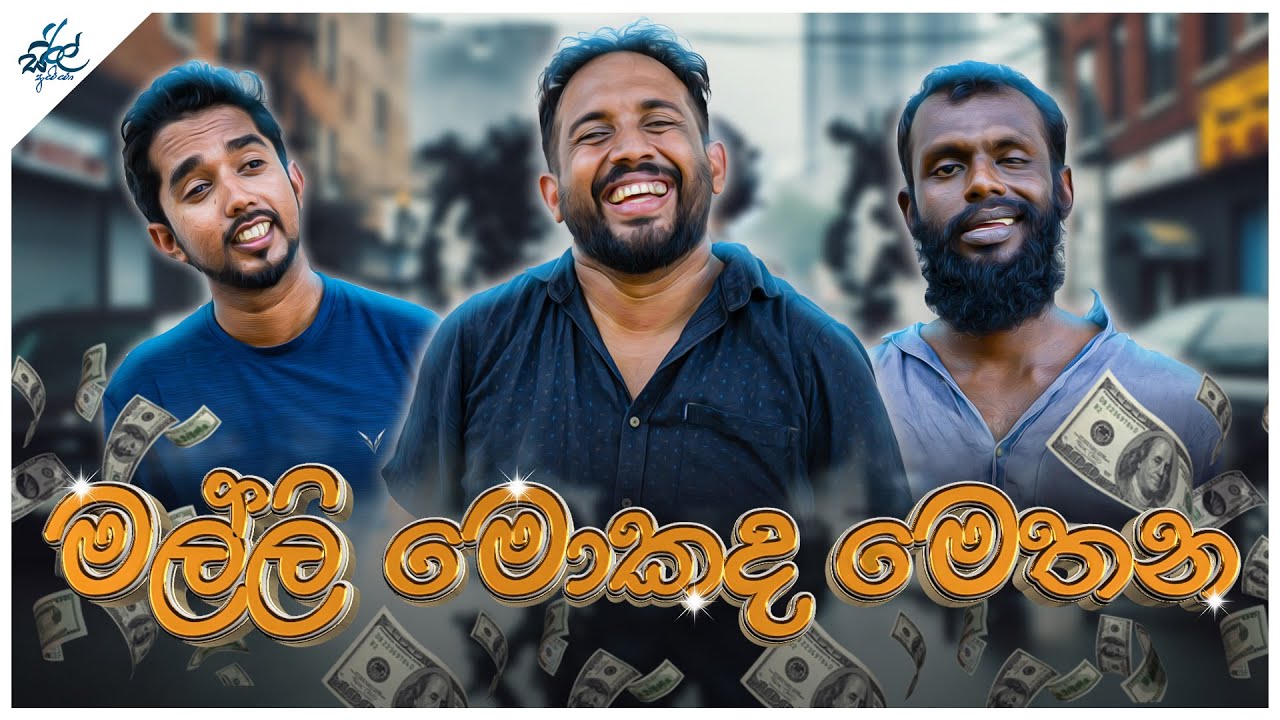 මල්ලි මොකද මෙතන | Malli Mokada Methana | Siril Videos