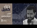 قراءة دعاء كميل القارئ | منتظر ابراهيم  23 يوليو 2020