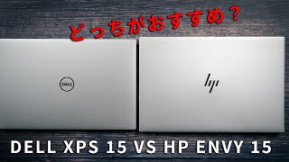 DELL XPS 15とHP ENVY 15はどっちがおすすめ？