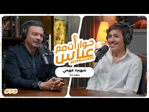   73 8 حوارات مع عباس شهيرة فهمي