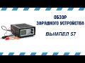 Зарядное устройство Вымпел 57 | РеалДевайс