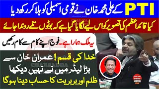 PTI Ali Muhammad Khan  Fiery Speech In National Assembly