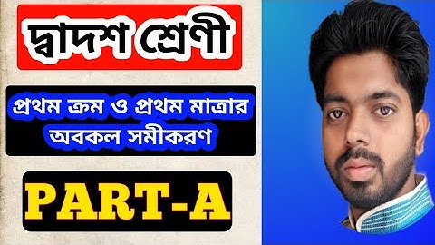 প্রথম ক্রম ও প্রথম মাত্রার অবকল সমীকরণ PART-A (4)🔥🔥SN DEY 🔥🔥 CLASS 12