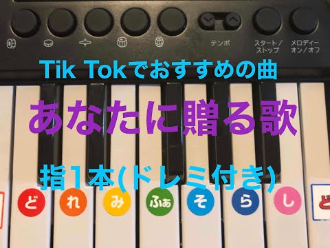 【必見】簡単！Tik Tokでおすすめの曲「あなたに贈る歌」を演奏してみた(ドレミ付き)