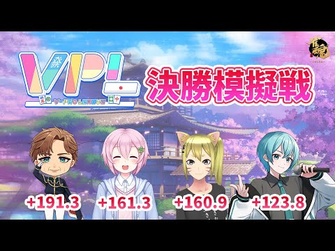 【VPL】第5期VPL決勝模擬戦 Day1【雀魂】