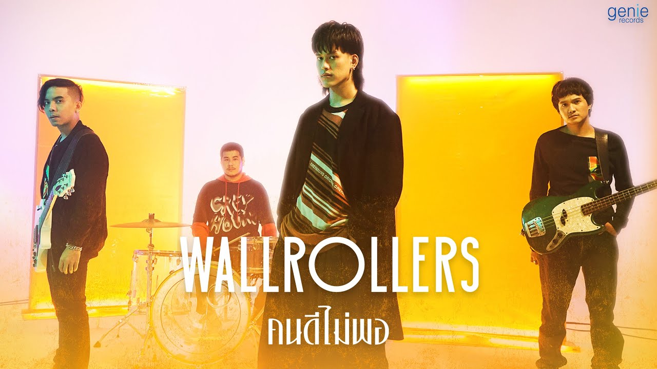 TEASER คนดีไม่พอ - Wallrollers พร้อมกัน 18.11.21