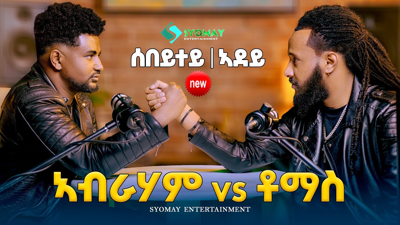 ኣብራሃምvs ቶማስ || ሰበይተይ|ኣደይ new eritrean Podcast 2026 abraham vs Tomas 