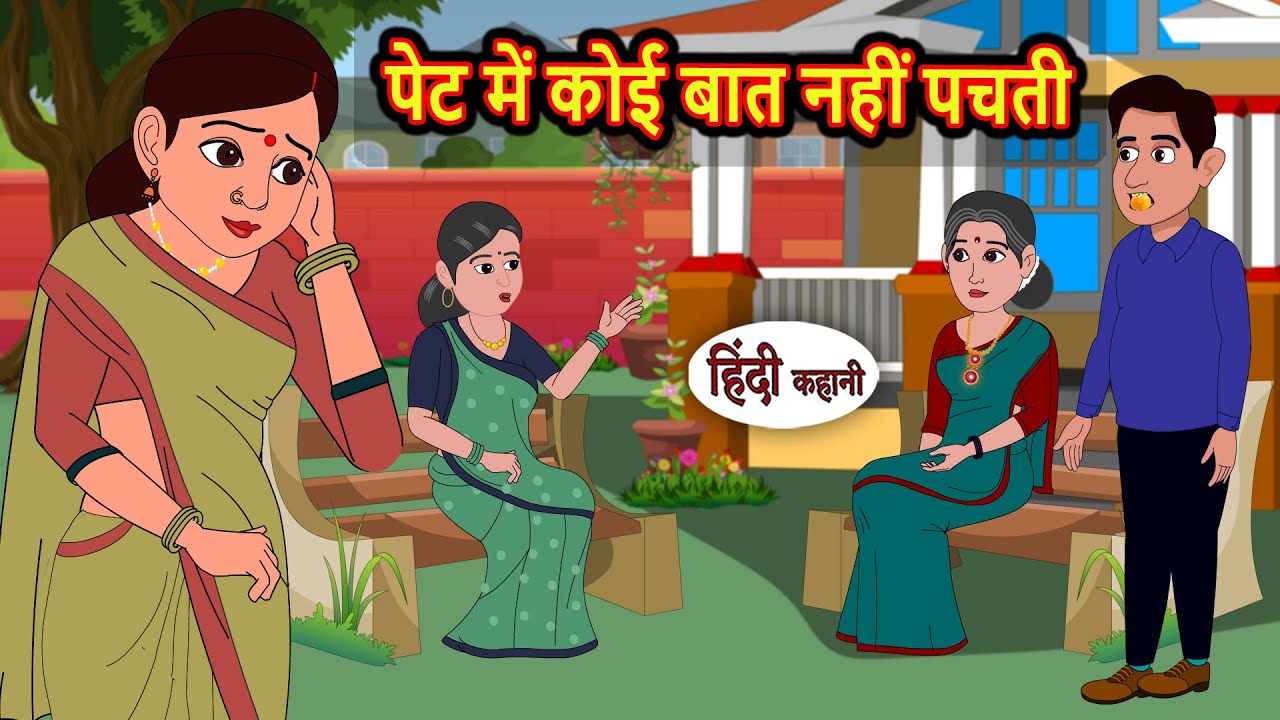 पेट में कोई बात नहीं पचती | Stories in Hindi | Kahani | Bedtime Stories | Fairy Tales | Kidlogics